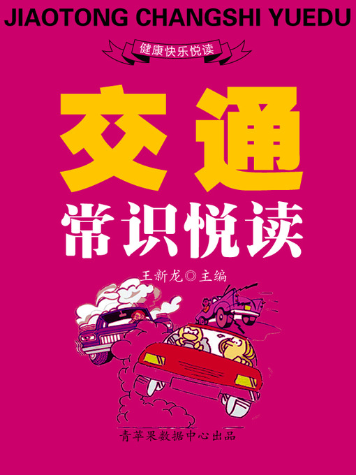 Title details for 交通常识悦读 by 王新龙 - Available